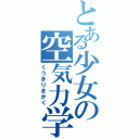 とある少女の空気力学（くうきりきがく）