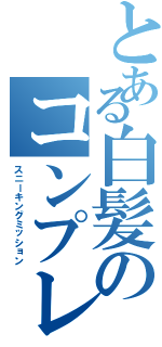 とある白髪のコンプレックス（スニーキングミッション）