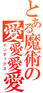 とある魔術の愛愛愛愛愛愛愛愛愛（インデックス）