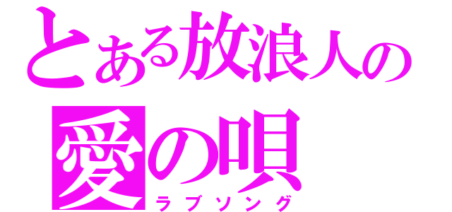 とある放浪人の愛の唄（ラブソング）