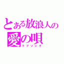 とある放浪人の愛の唄（ラブソング）