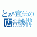 とある宣伝の広告機構（ポポポポーン）