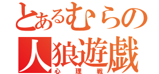 とあるむらの人狼遊戯（心理戦）