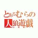 とあるむらの人狼遊戯（心理戦）