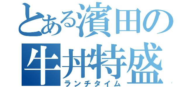 とある濱田の牛丼特盛（ランチタイム）