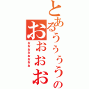 とあるぅぅぅぅぅぅぅぅのおぉぉぉぉぉぉ（ぉぉぉぉぉぉぉぉ）