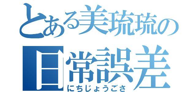 とある美琉琉の日常誤差（にちじょうごさ）