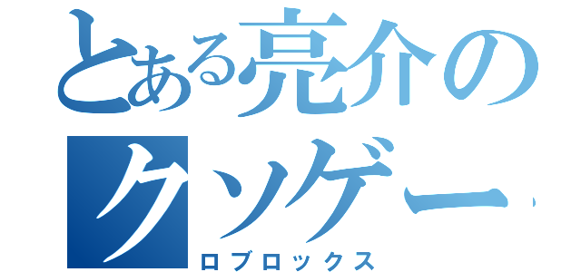 とある亮介のクソゲー（ロブロックス）