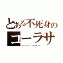 とある不死身のコーラサワー（パトリック・コーラサワー）