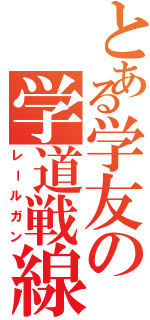 とある学友の学道戦線Ⅱ（レールガン）