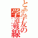 とある学友の学道戦線Ⅱ（レールガン）