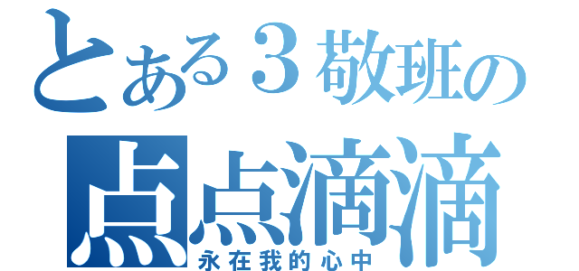 とある３敬班の点点滴滴（永在我的心中）