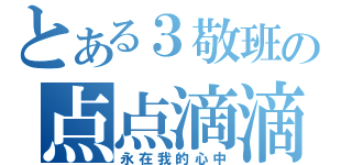 とある３敬班の点点滴滴（永在我的心中）