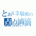 とある３敬班の点点滴滴（永在我的心中）