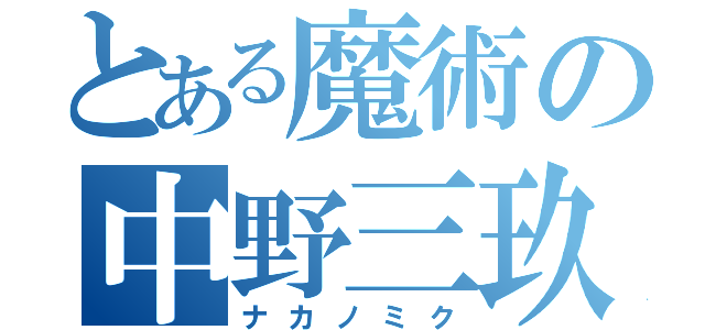 とある魔術の中野三玖（ナカノミク）