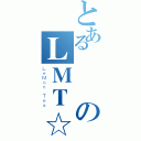 とある㊣膠のＬＭＴ☆（ＬｅＭｏｎ Ｔｅａ）