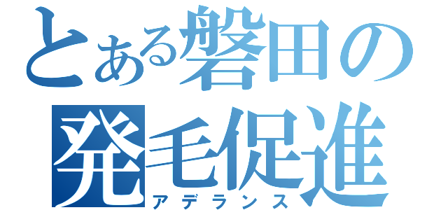 とある磐田の発毛促進（アデランス）