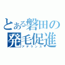 とある磐田の発毛促進（アデランス）