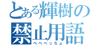 とある輝樹の禁止用語（べべべっちょ）