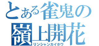 とある雀鬼の嶺上開花（リンシャンカイホウ）