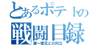 とあるポテトの戦闘目録（第一章兄との対立）