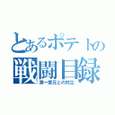 とあるポテトの戦闘目録（第一章兄との対立）