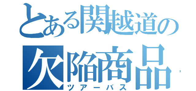 とある関越道の欠陥商品（ツアーバス）