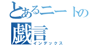 とあるニートの戯言（インデックス）