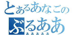 とあるあなごのぶるあああああああ（あああああ）