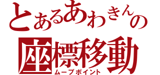 とあるあわきんの座標移動（ムーブポイント）