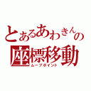 とあるあわきんの座標移動（ムーブポイント）