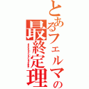 とあるフェルマーの最終定理（ｘ４＋ｙ４＝ｚ４を（ｘ２）２＋（ｙ２）２＝（ｚ２）２ってなんですか？）