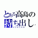 とある高島の持ち出し禁止生物（インデックス）