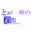 とある 峙の追焦（ＩＺＡＮＡＧＩ）