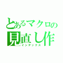 とあるマクロの見直し作業（インデックス）