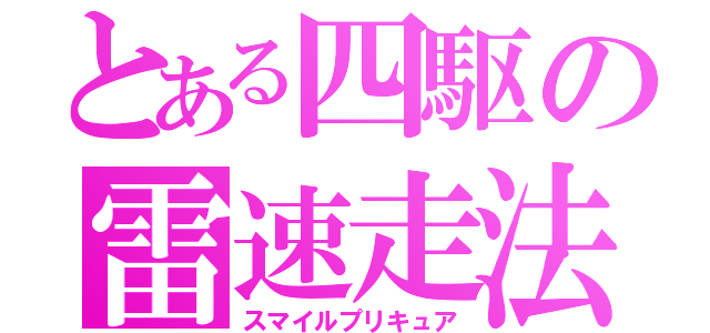 とある四駆の雷速走法（スマイルプリキュア）