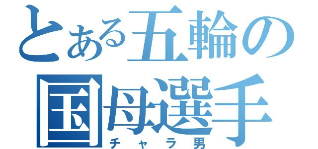 とある五輪の国母選手（チャラ男）