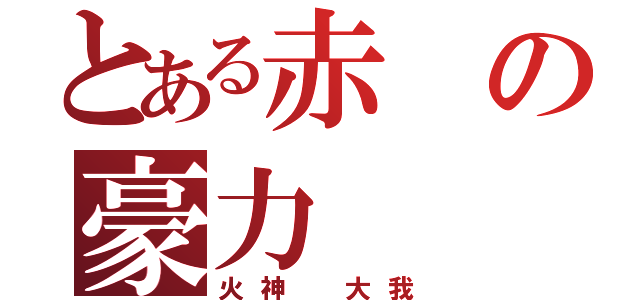 とある赤の豪力（火神 大我）