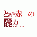 とある赤の豪力（火神 大我）