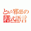 とある邪惡の程式語言（根本比英文痛苦）