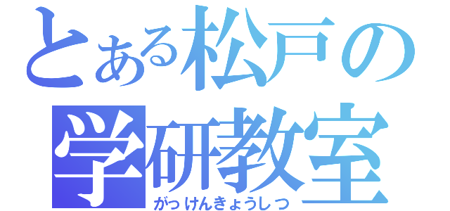 とある松戸の学研教室（がっけんきょうしつ）