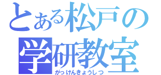 とある松戸の学研教室（がっけんきょうしつ）