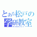 とある松戸の学研教室（がっけんきょうしつ）