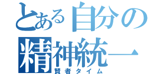 とある自分の精神統一（賢者タイム）