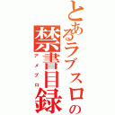 とあるラブスロの禁書目録（アメブロ）