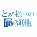 とある松戸の電話通販（テレフォンショッピング）