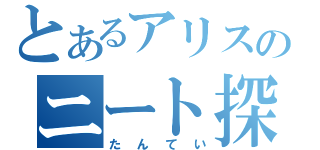 とあるアリスのニート探偵（たんてい）