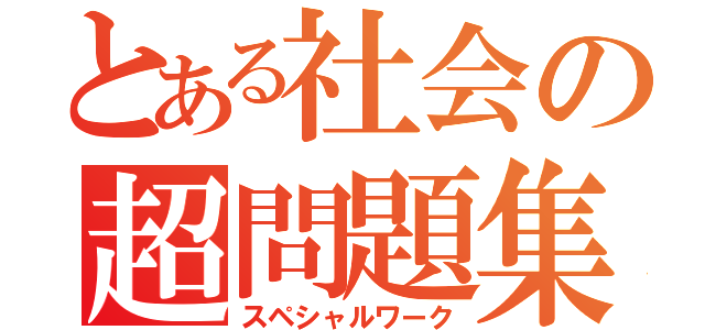 とある社会の超問題集（スペシャルワーク）