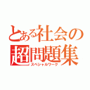 とある社会の超問題集（スペシャルワーク）