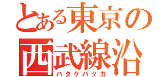 とある東京の西武線沿線（ハタケバッカ）